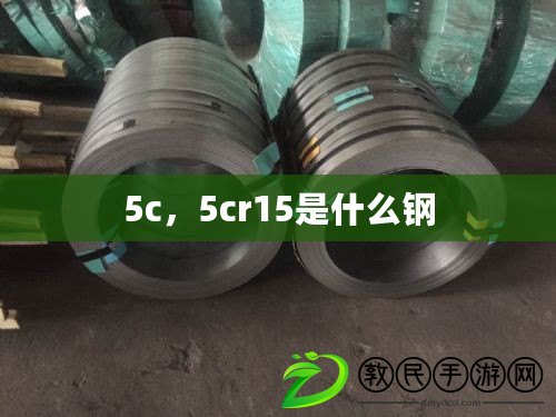 5c，5cr15是什么鋼