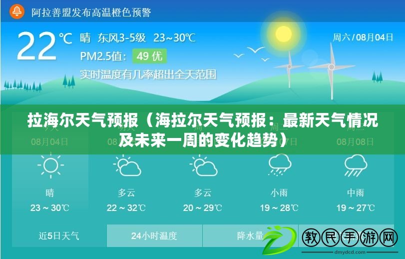 拉海爾天氣預報（海拉爾天氣預報：最新天氣情況及未來一周的變化趨勢）