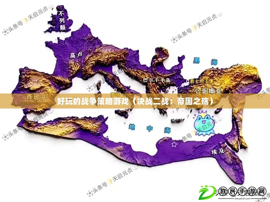 好玩的戰爭策略游戲(決戰二戰:帝國之殤) 好玩的戰爭策略游戲(決戰二戰:帝國之殤)