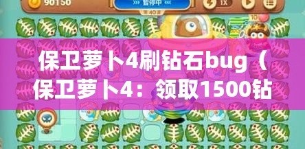 保衛蘿卜4刷鉆石bug（保衛蘿卜4：領取1500鉆石大禮包）