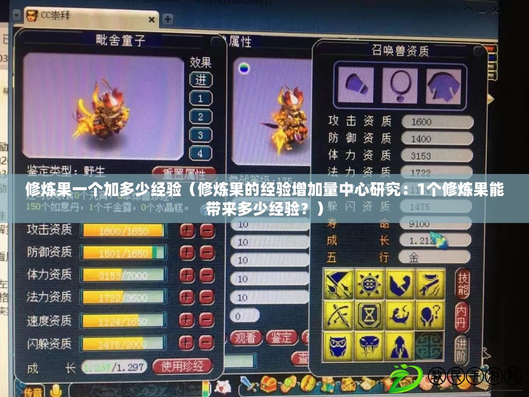 修煉果一個加多少經驗（修煉果的經驗增加量中心研究：1個修煉果能帶來多少經驗？）