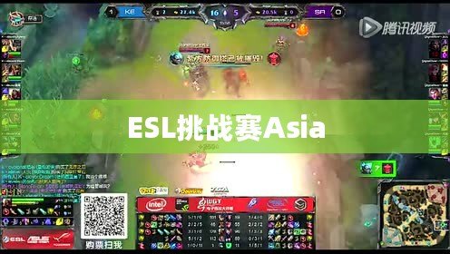 ESL挑戰賽Asia ESL挑戰賽Asia