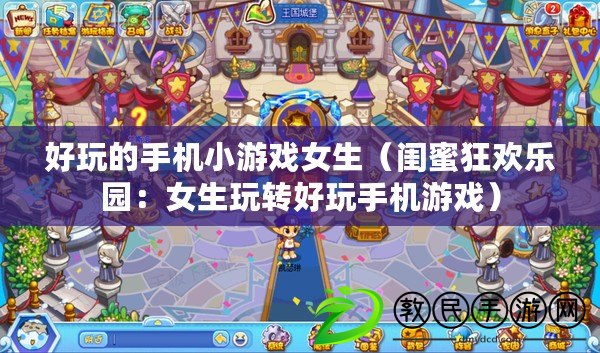 好玩的手機小游戲女生（閨蜜狂歡樂園：女生玩轉好玩手機游戲）