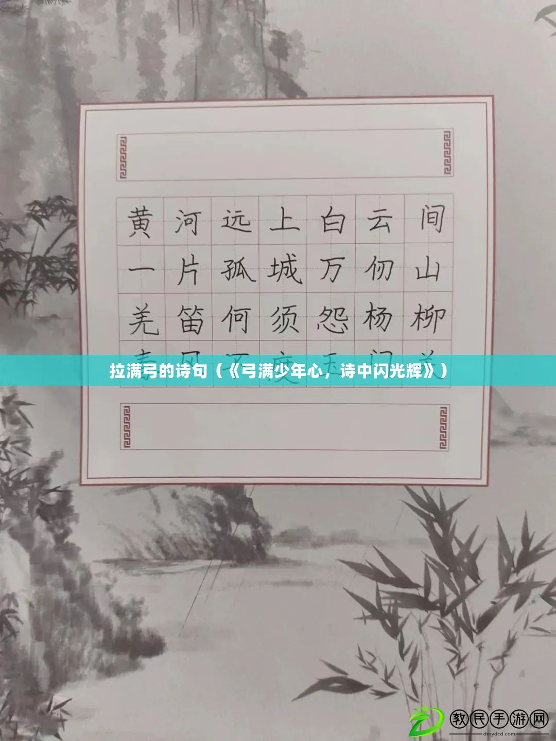 拉滿弓的詩句（《弓滿少年心，詩中閃光輝》）
