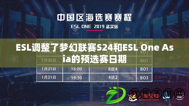ESL調整了夢幻聯賽S24和ESL One Asia的預選賽日期