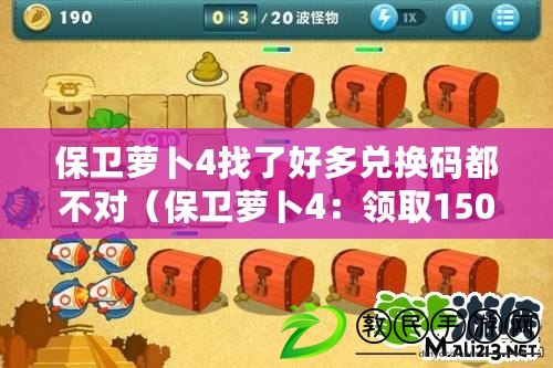 保衛蘿卜4找了好多兌換碼都不對（保衛蘿卜4：領取1500鉆石大禮包）