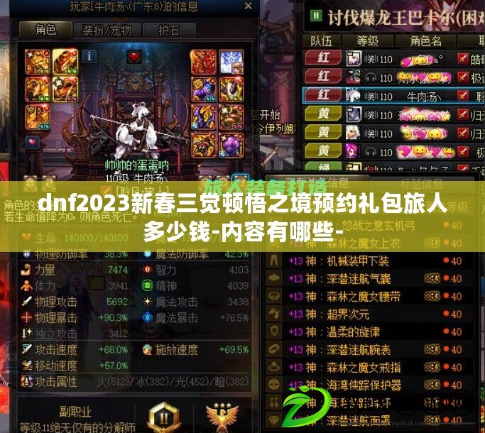 dnf2023新春三覺頓悟之境預約禮包旅人多少錢-內容有哪些- dnf2023新春三覺頓悟之境預約禮包旅人多少錢-內容有哪些-