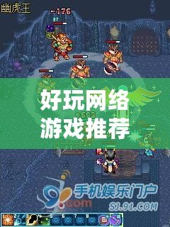 好玩網絡游戲推薦（探尋最新熱門手游，精彩好玩等你來挑戰）
