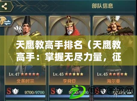 天鷹教高手排名（天鷹教高手：掌握無盡力量，征服九天十地?。? title=