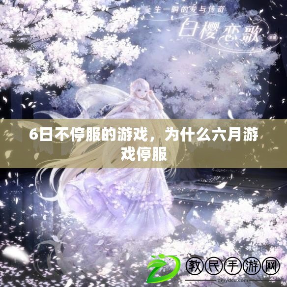 6日不停服的游戲，為什么六月游戲停服