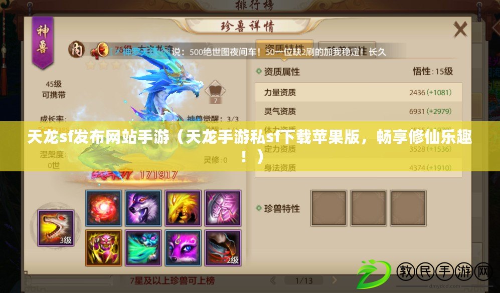 天龍sf發布網站手游（天龍手游私sf下載蘋果版，暢享修仙樂趣?。? title=