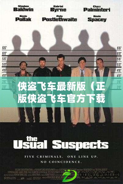 俠盜飛車最新版（正版俠盜飛車官方下載，盡享犯罪世界的極限快感?。? title=