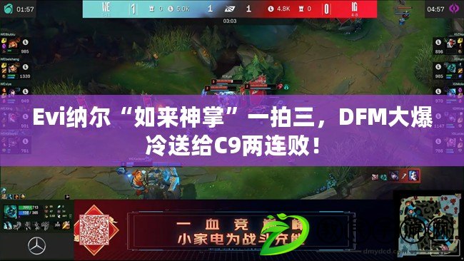 Evi納爾“如來神掌”一拍三，DFM大爆冷送給C9兩連??！