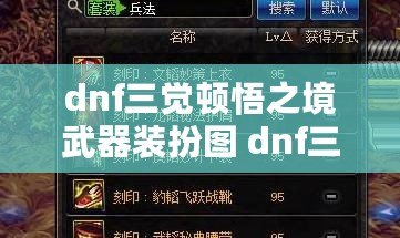 dnf三覺頓悟之境武器裝扮圖 dnf三覺頓悟之境武器效果圖大全 dnf三覺頓悟之境武器裝扮圖 dnf三覺頓悟之境武器效果圖大全