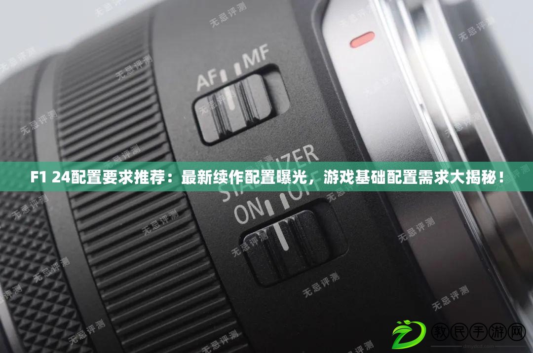 F1 24配置要求推薦：最新續作配置曝光，游戲基礎配置需求大揭秘！