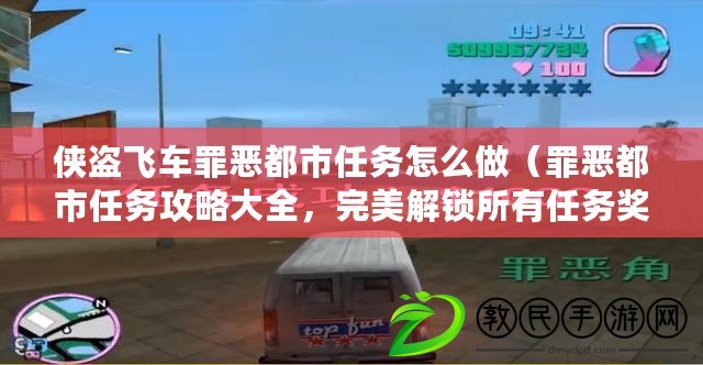 俠盜飛車罪惡都市任務怎么做（罪惡都市任務攻略大全，完美解鎖所有任務獎勵?。? title=