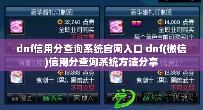 dnf信用分查詢系統官網入口 dnf(微信)信用分查詢系統方法分享 dnf信用分查詢系統官網入口 dnf(微信)信用分查詢系統方法分享