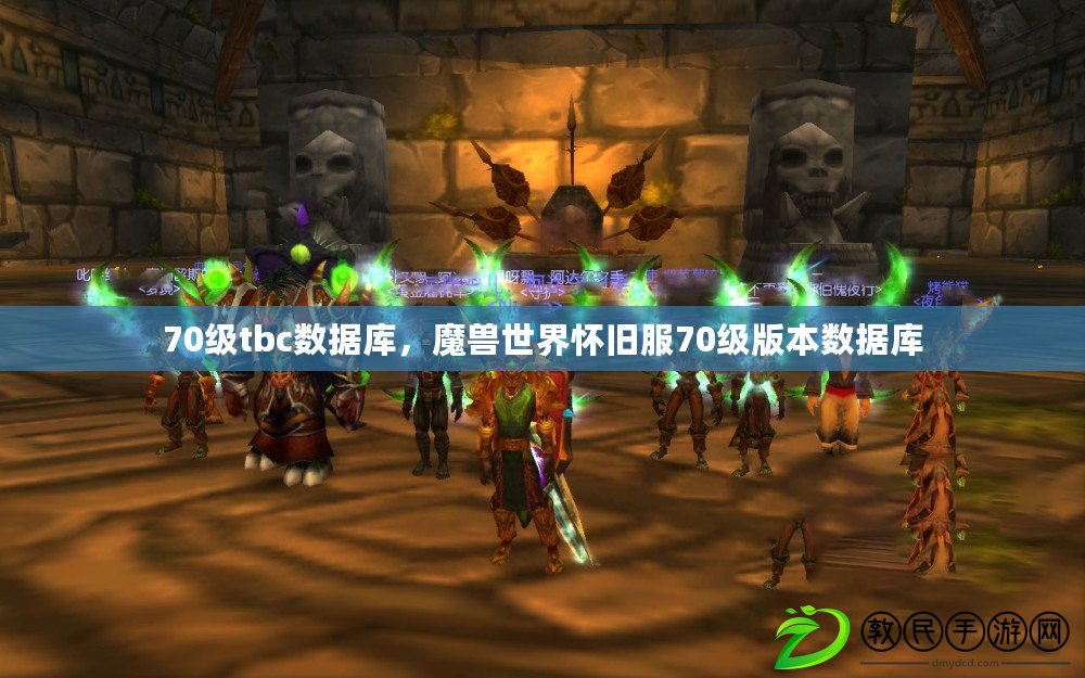 70級tbc數據庫，魔獸世界懷舊服70級版本數據庫
