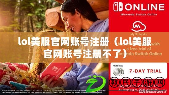 lol美服官網賬號注冊（lol美服官網賬號注冊不了）
