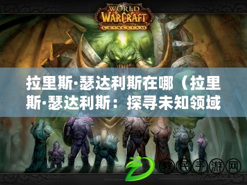 拉里斯·瑟達利斯在哪（拉里斯·瑟達利斯：探尋未知領域）