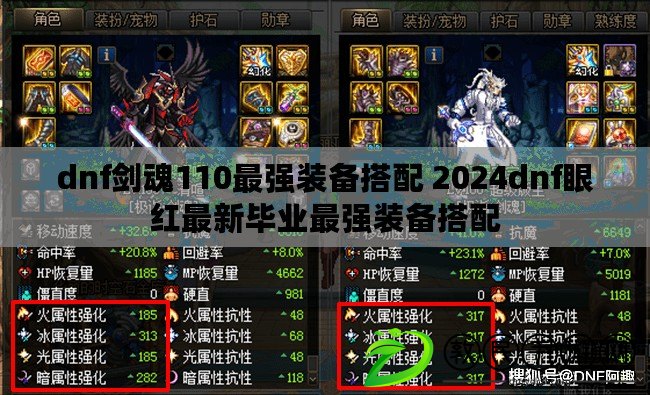 dnf劍魂110最強裝備搭配 2024dnf眼紅最新畢業最強裝備搭配