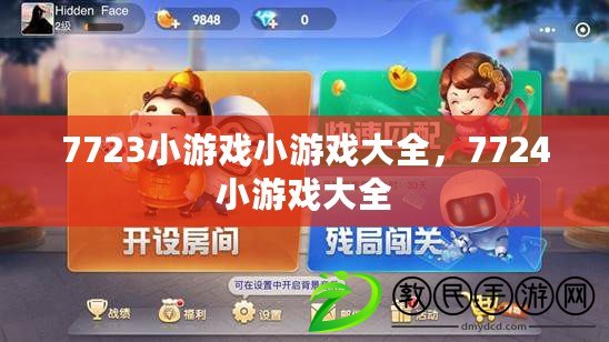 7723小游戲小游戲大全，7724小游戲大全