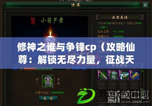 修神之誰與爭鋒cp（攻略仙尊：解鎖無盡力量，征戰天下?。? title=