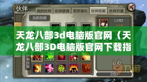 天龍八部3d電腦版官網（天龍八部3D電腦版官網下載指南）