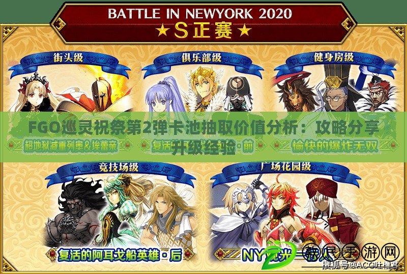 FGO巡靈祝祭第2彈卡池抽取價值分析:攻略分享升級經驗 FGO巡靈祝祭第2彈卡池抽取價值分析:攻略分享升級經驗