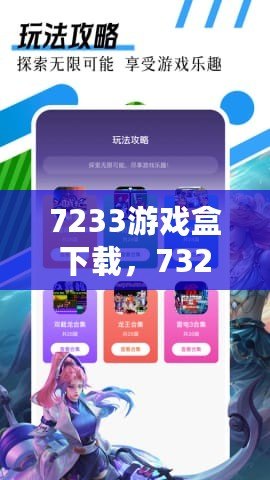 7233游戲盒下載，7322游戲盒