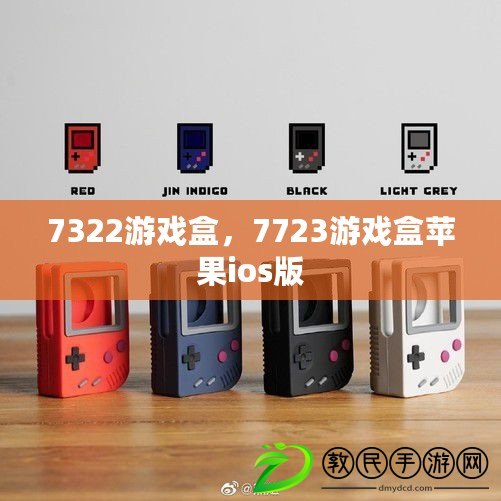 7322游戲盒，7723游戲盒蘋果ios版