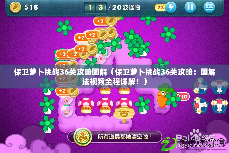 保衛蘿卜挑戰36關攻略圖解（保衛蘿卜挑戰36關攻略：圖解法視頻全程詳解?。? title=