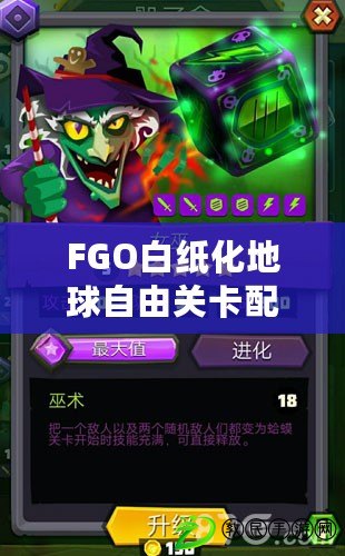FGO白紙化地球自由關卡配置掉落一覽：攻略帶你探索