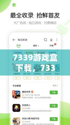 7339游戲盒下載，7339游戲盒正版