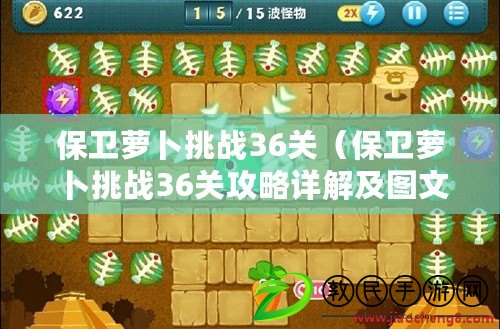 保衛蘿卜挑戰36關（保衛蘿卜挑戰36關攻略詳解及圖文解析）