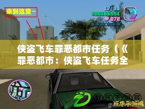 俠盜飛車罪惡都市任務（《罪惡都市：俠盜飛車任務全集，挑戰犯罪帝國的終極冒險！》）