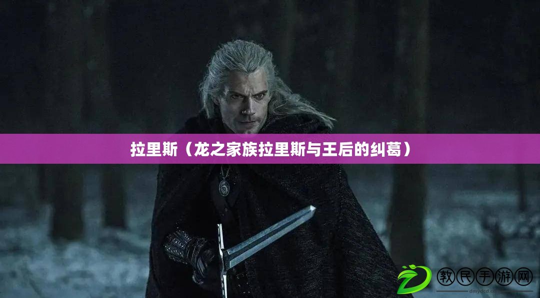 拉里斯(龍之家族拉里斯與王后的糾葛) 拉里斯(龍之家族拉里斯與王后的糾葛)