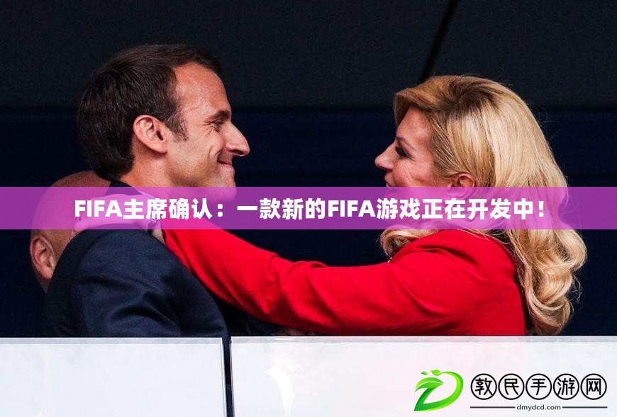 FIFA主席確認：一款新的FIFA游戲正在開發中！