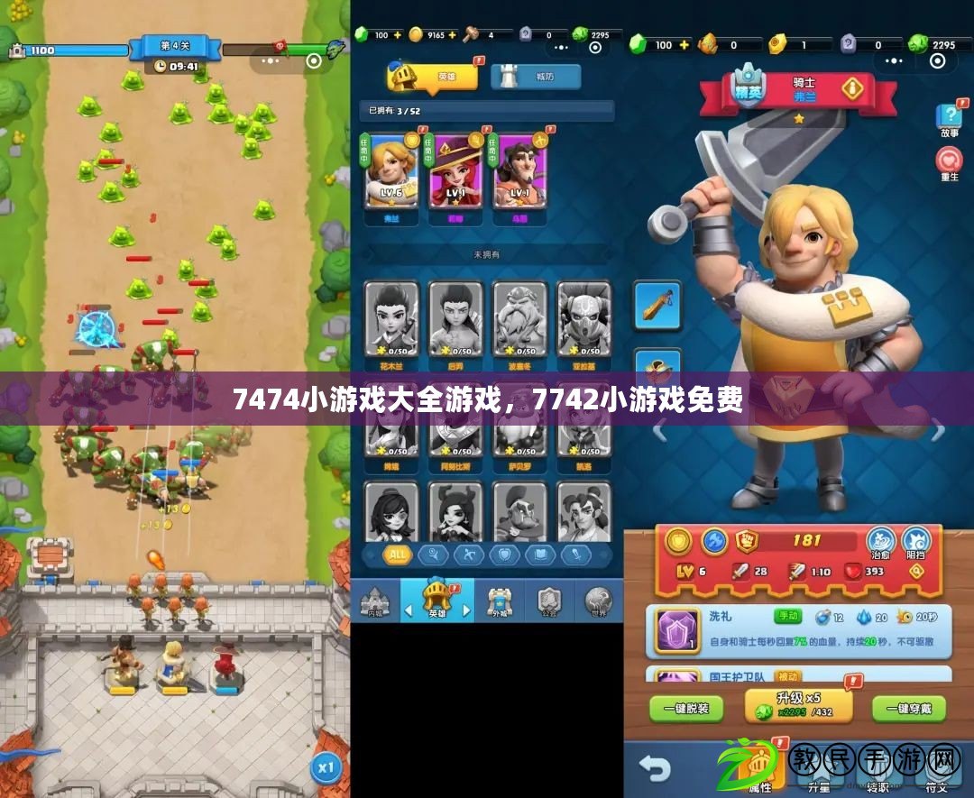 7474小游戲大全游戲，7742小游戲免費