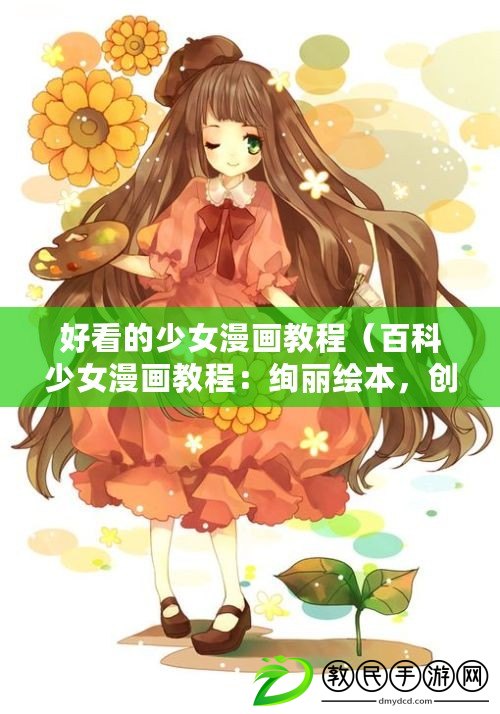 好看的少女漫畫教程（百科少女漫畫教程：絢麗繪本，創意插畫，獨特風格的藝術指南?。? title=