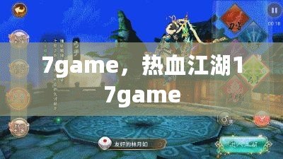 7game，熱血江湖17game