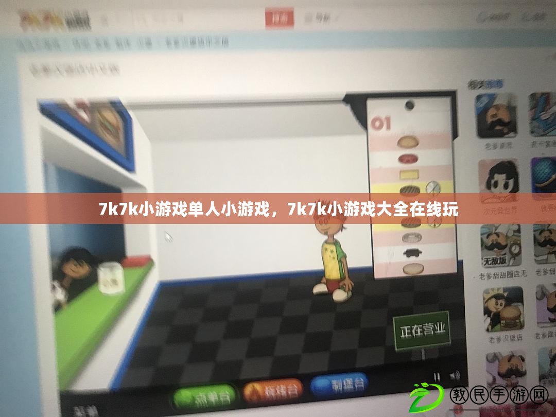 7k7k小游戲單人小游戲，7k7k小游戲大全在線玩
