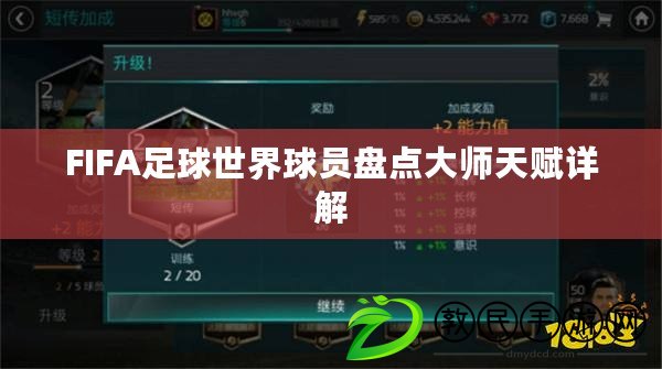 FIFA足球世界球員盤點大師天賦詳解 FIFA足球世界球員盤點大師天賦詳解