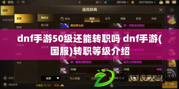 dnf手游50級還能轉職嗎 dnf手游(國服)轉職等級介紹