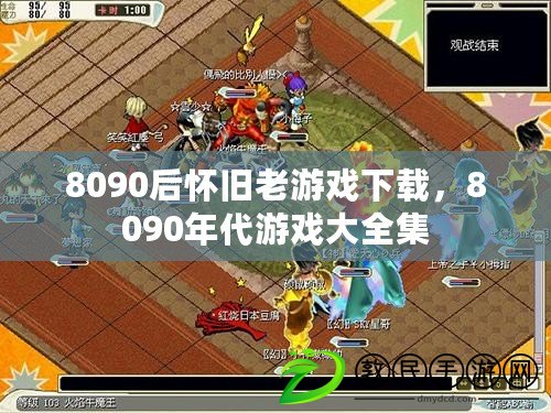 8090后懷舊老游戲下載，8090年代游戲大全集