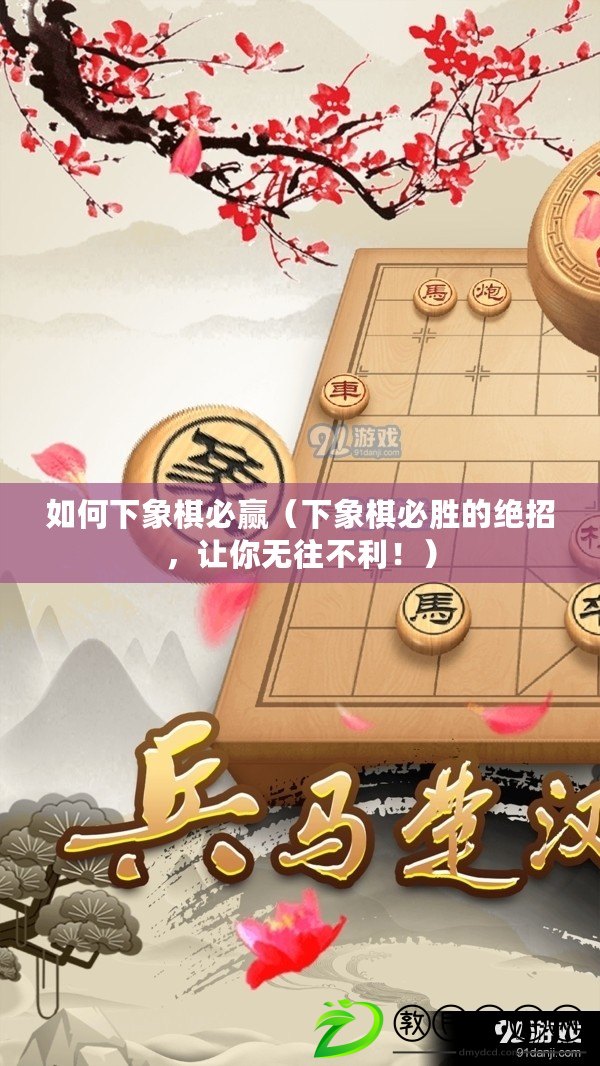 如何下象棋必贏（下象棋必勝的絕招，讓你無往不利?。? title=