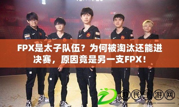 FPX是太子隊伍？為何被淘汰還能進決賽，原因竟是另一支FPX！