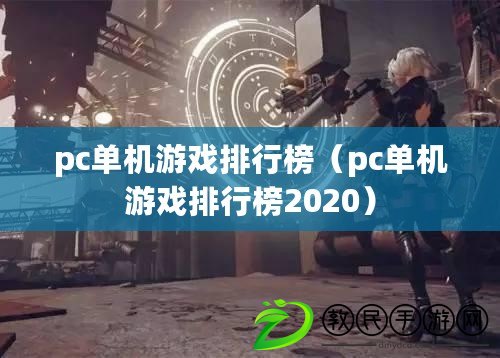 pc單機游戲排行榜（pc單機游戲排行榜2020）