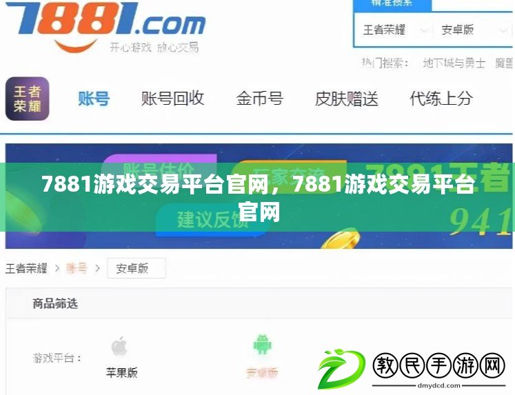 7881游戲交易平臺官網，7881游戲交易平臺官網