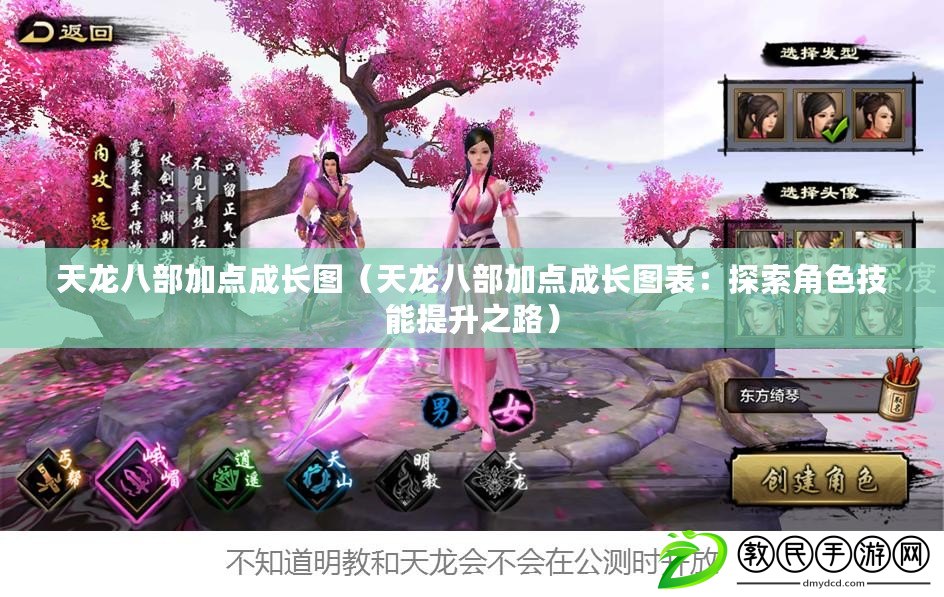 天龍八部加點成長圖（天龍八部加點成長圖表：探索角色技能提升之路）